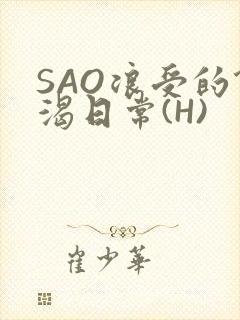 SAO浪受的饥渴日常(H)