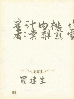 蜜汁肉桃 作 者:棠梨煎雪