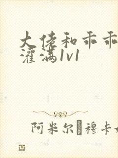 大佬和乖乖女h灌满1v1