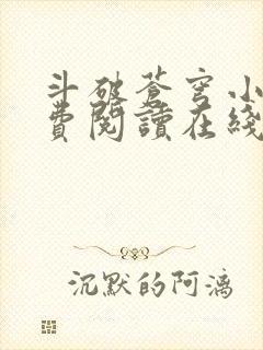 斗破苍穹小说免费阅读在线