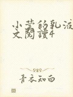 小莹的乳液计全文阅读4