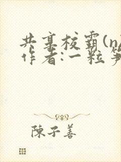 共享校霸(n)作者:一粒笋
