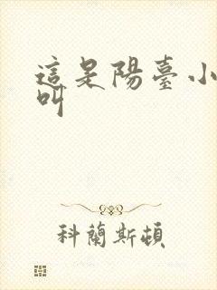 这是阳台小点声叫