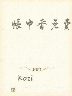 帐中香免费阅读