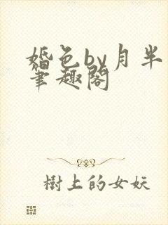 婚色by月半喵笔趣阁