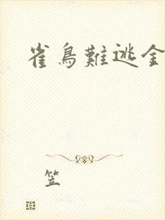 雀鸟难逃金笼