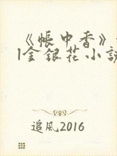 《帐中香》txl金银花小说