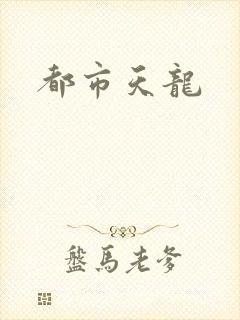 都市天龙