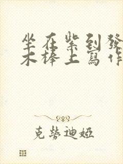 坐在紫到发黑的木棒上写作业阅读