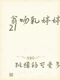 翁吻乳婷婷小玲21