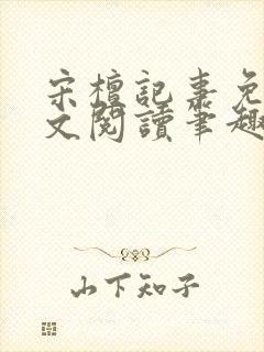 宋檀记事免费全文阅读笔趣阁