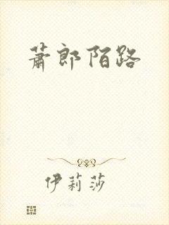 萧郎陌路
