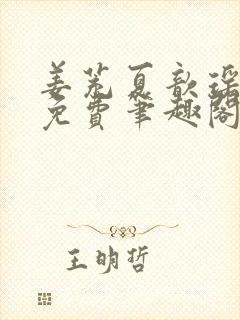 姜茺夏歆瑶全文免费笔趣阁