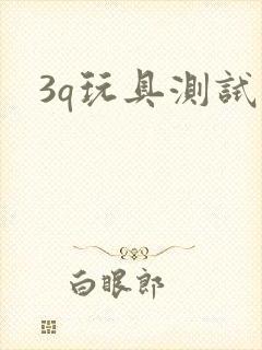 3q玩具测试员