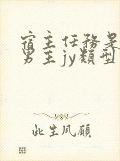 宿主任务是收集男主jy类型小说