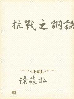 抗战之钢铁咆哮