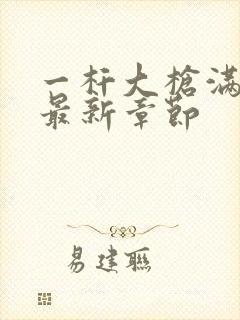 一杆大枪满屋扫最新章节