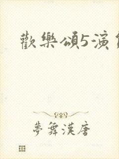 欢乐颂5演员表