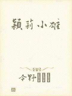 颖莉小雄