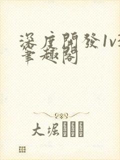 深度开发1v3笔趣阁