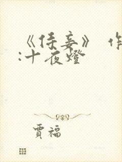 《侍妾》 作者:十夜灯