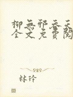 柳无邪吞天神鼎全文免费阅读