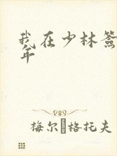 我在少林签到万年