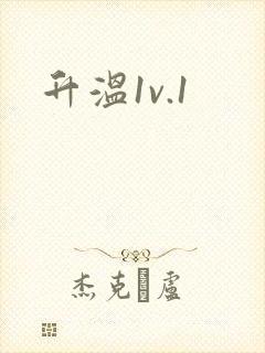 升温1v.1