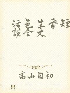 活色生香短篇小说全文