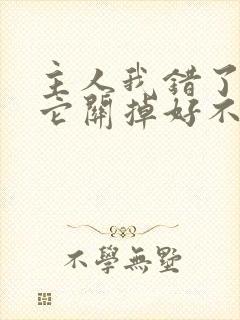 主人我错了请把它关掉好不好