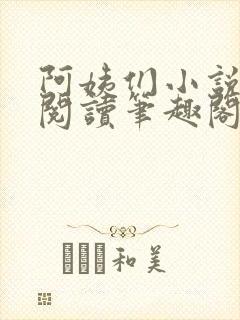 阿姨们小说全文阅读笔趣阁