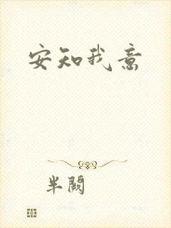 安知我意