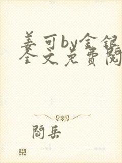 姜可by金银花全文免费阅读在线