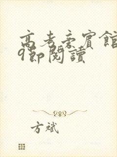 高考旁宾馆1—9节阅读