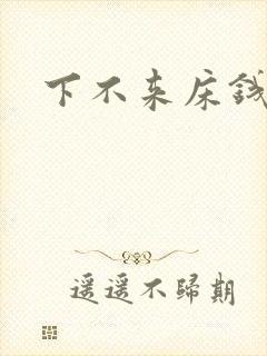下不来床钱盛
