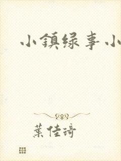 小镇绿事小说