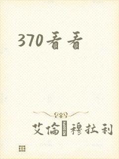 370看看
