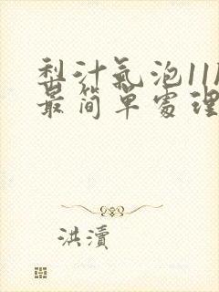 梨汁气泡11h最简单处理方法