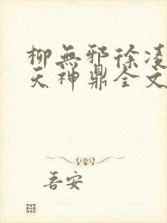 柳无邪徐凌雪吞天神鼎全文免费阅读