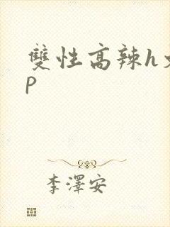 双性高辣h文np