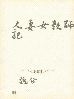 人妻女教师沉沦记