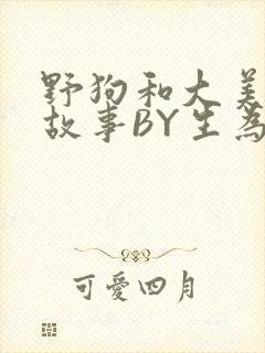 野狗和大美人的故事BY生为红蓝