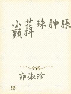 小花珠肿胀挺立颤抖