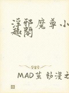 浮邪魔尊小说笔趣阁