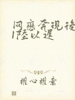 网恋奔现后1v1陆以迟