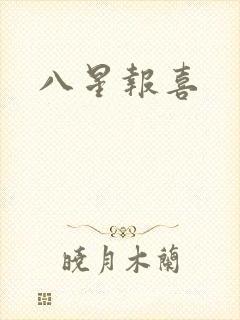 八星报喜