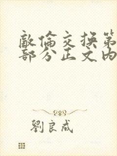 敌伦交换第21部分正文内容