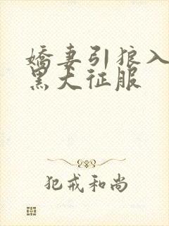 娇妻引狼入室被黑大征服