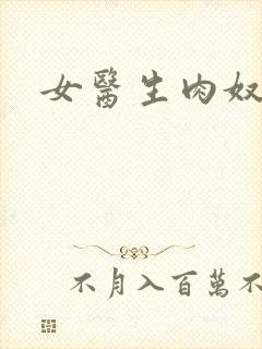 女医生肉奴隶