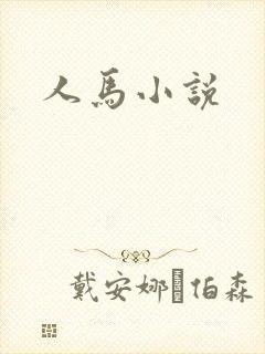 人马小说